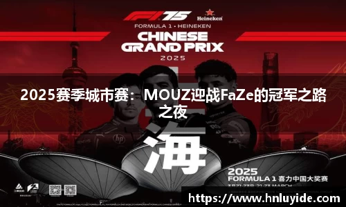 2025赛季城市赛：MOUZ迎战FaZe的冠军之路之夜