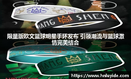 限量版欧文篮球明星手环发布 引领潮流与篮球激情完美结合