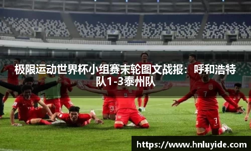 极限运动世界杯小组赛末轮图文战报：呼和浩特队1-3泰州队