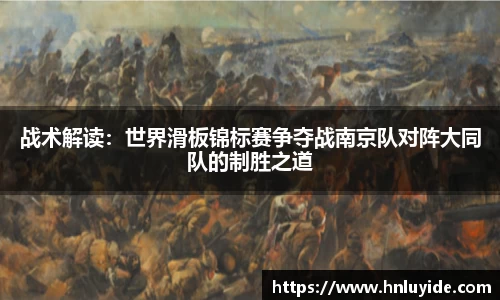 战术解读：世界滑板锦标赛争夺战南京队对阵大同队的制胜之道