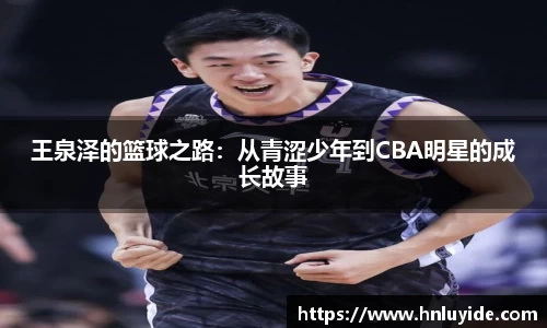 王泉泽的篮球之路：从青涩少年到CBA明星的成长故事