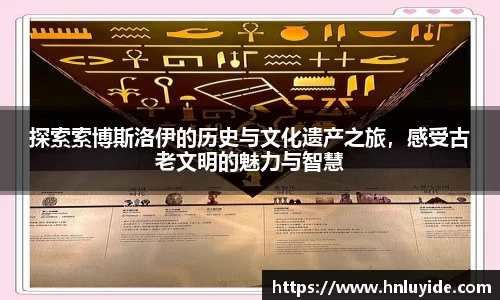 探索索博斯洛伊的历史与文化遗产之旅，感受古老文明的魅力与智慧