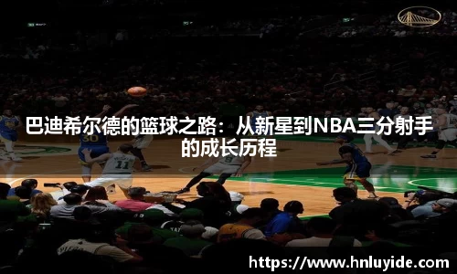 巴迪希尔德的篮球之路：从新星到NBA三分射手的成长历程