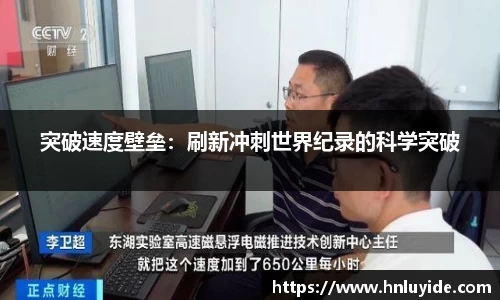 突破速度壁垒：刷新冲刺世界纪录的科学突破