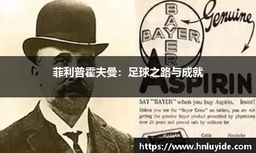 菲利普霍夫曼：足球之路与成就