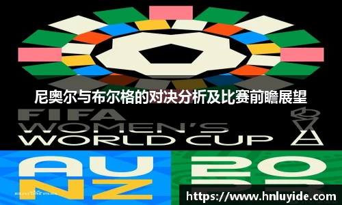 尼奥尔与布尔格的对决分析及比赛前瞻展望
