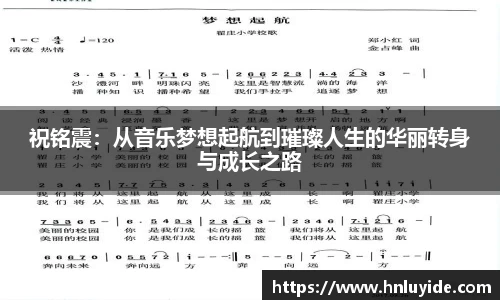 祝铭震：从音乐梦想起航到璀璨人生的华丽转身与成长之路