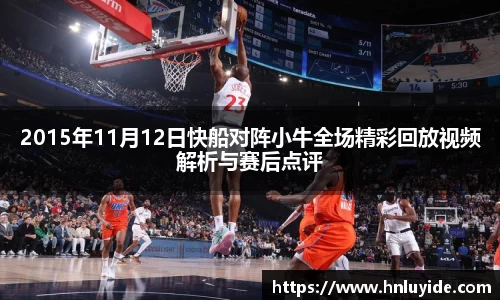 2015年11月12日快船对阵小牛全场精彩回放视频解析与赛后点评