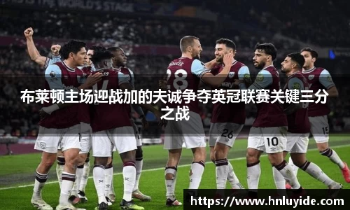 布莱顿主场迎战加的夫诚争夺英冠联赛关键三分之战