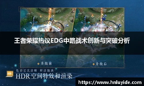 王者荣耀热议EDG中路战术创新与突破分析